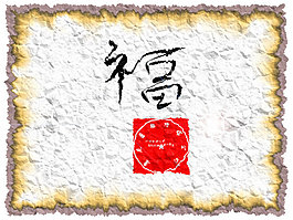 幸福的記憶