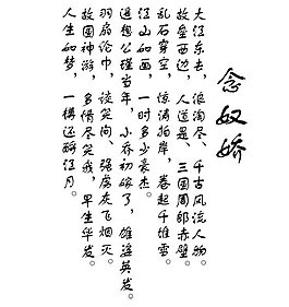 念奴嬌字體