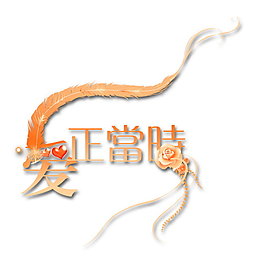 愛正當時