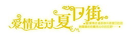 愛情走過夏日街