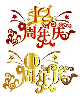 周年店慶