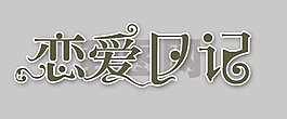 戀愛日記