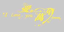 愛你一萬年