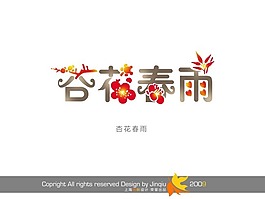 藝術(shù)字 杏花春雨