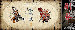 皮影戲演出門票psd素材
