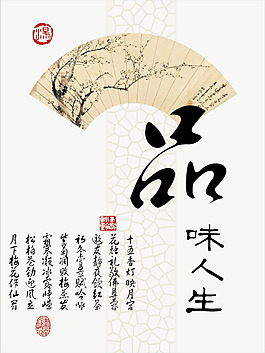 品味人生展板PSD素材