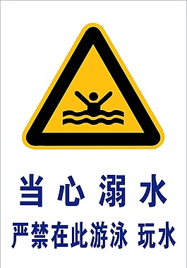當心溺水警示標識psd素材