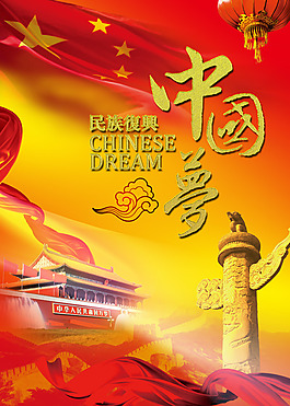 民族復(fù)興中國(guó)夢(mèng)PSD素材