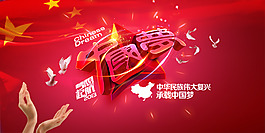 中国梦红色海报背景PSD素材