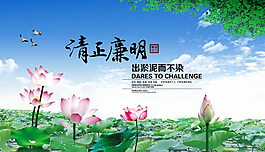 清正廉潔PSD素材