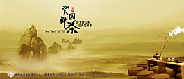 国资禅茶品牌形象广告PSD素材