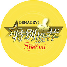 特別推薦標簽PSD素材