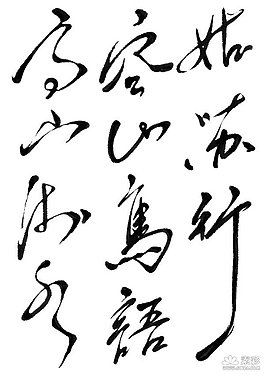 书法字psd素材