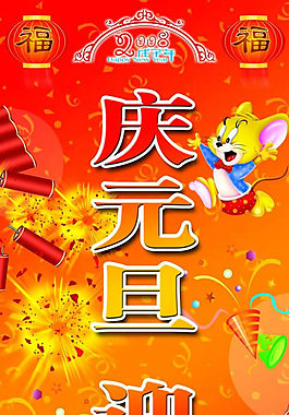 庆元旦迎新春PSD素材