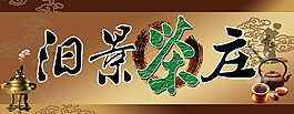 中國(guó)風(fēng)茶莊茶葉店門(mén)頭設(shè)計(jì)PSD素材