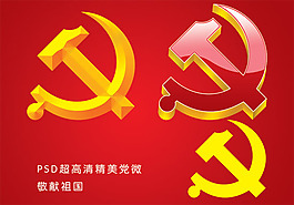 黨建素材黨徽設(shè)計psd圖片