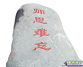 師恩難忘石刻psd素材