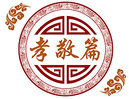 孝敬篇