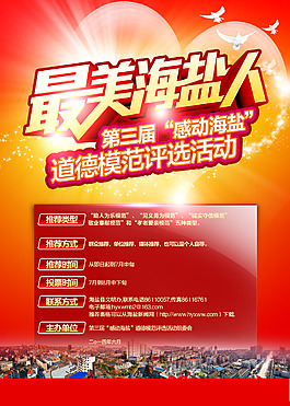道德模范評選海報