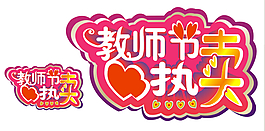 教師節(jié)熱賣