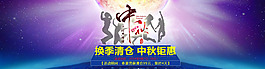 中秋清倉促銷海報
