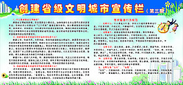 創省級文明城市宣傳欄