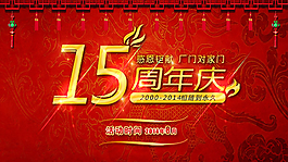 15周年慶