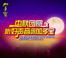 中秋加多寶