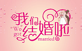 我們結(jié)婚啦  字體設(shè)計 婚慶背景