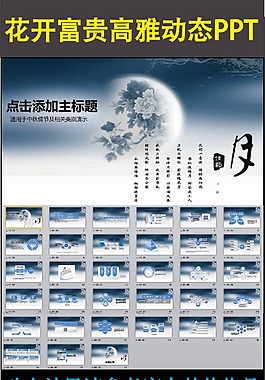 中國風(fēng)花開富貴典雅商務(wù)動態(tài)ppt