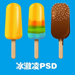 冰淇淋PSD素材  冷飲  美味冰糕