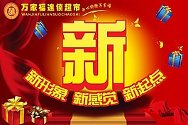 超市開(kāi)業(yè)宣傳海報(bào)設(shè)計(jì)