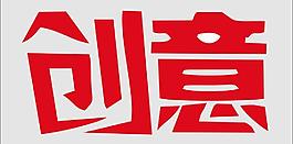 创意图片