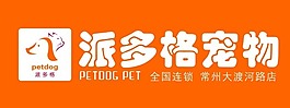 派多格寵物門頭