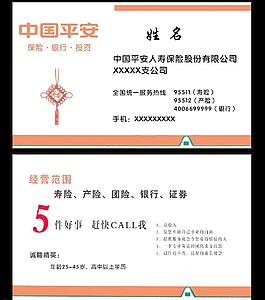 平安保險(xiǎn)名片圖片