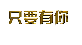制作黃金色的字體psd素材