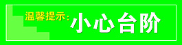 小心臺階