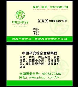 中國(guó)平安保險(xiǎn)名片圖片