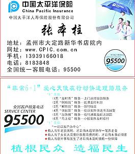 太平洋保險(xiǎn)名片圖片