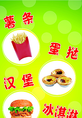 薯?xiàng)l 蛋撻 漢堡 冰淇淋海報(bào)