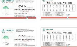 最新平安保險名片圖片