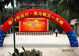 慈善社區行活動效果圖圖片