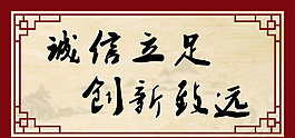 誠信立足