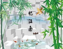 3D憶江南