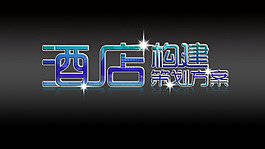 字體設(shè)計(jì)