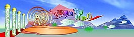 美麗的寧夏好地方圖片