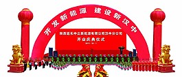 開業慶典效果圖圖片