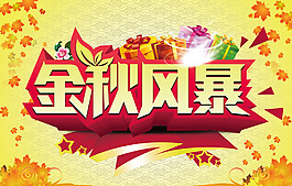 金秋風暴