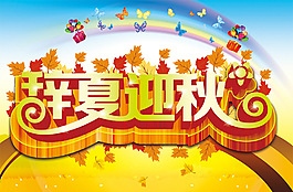 辞夏迎秋
