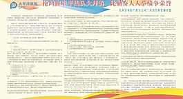 太平洋保險(xiǎn)競(jìng)賽展板圖片